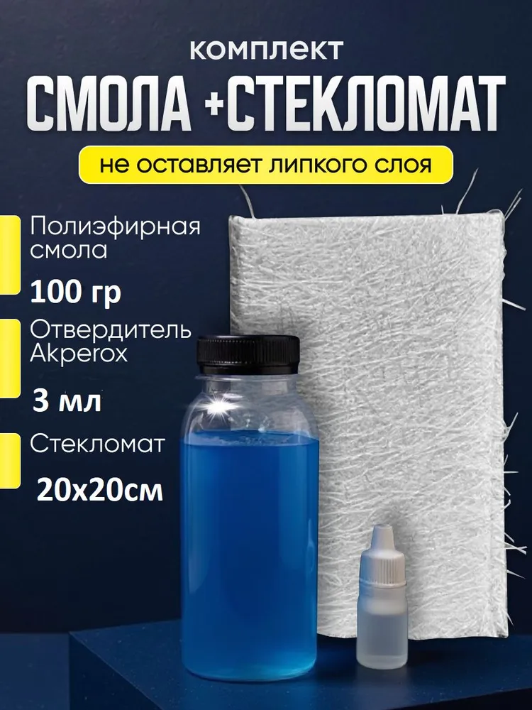 Комплект для ремонта, смола полиэфирная 0,1кг +стекломат, 100 г