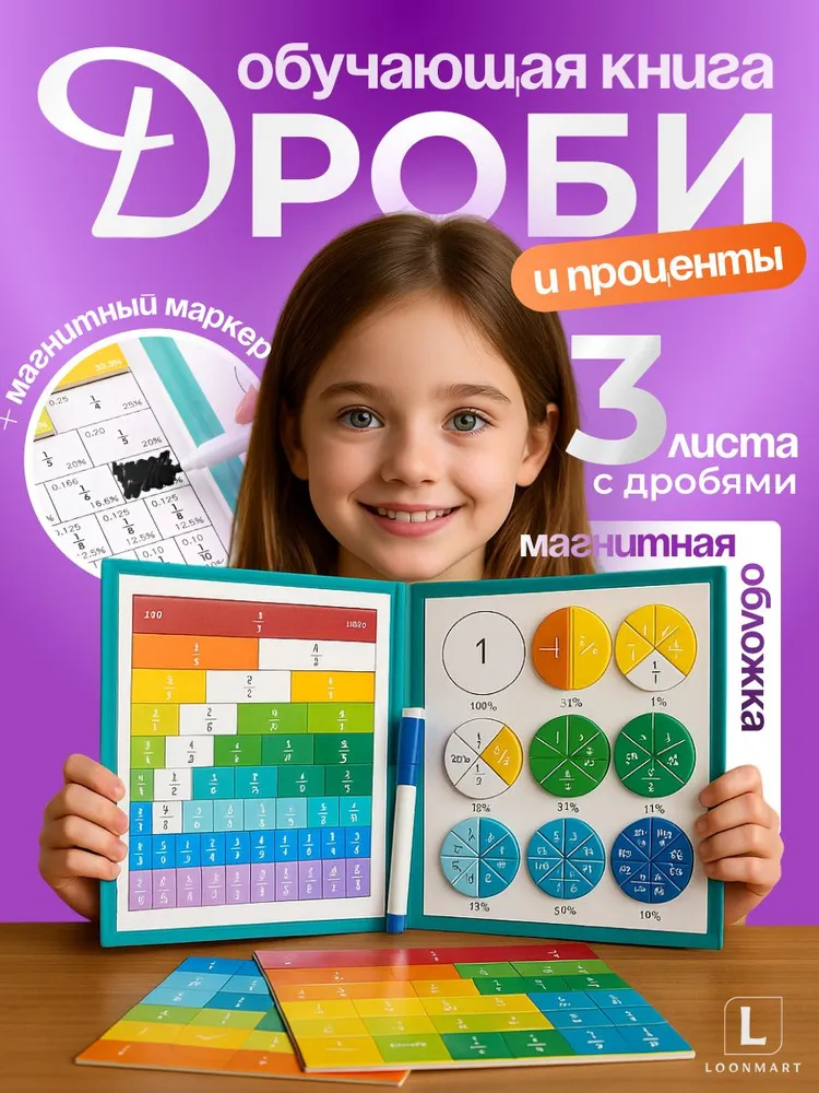 Развивающее магнитное пособие дроби и проценты, вариант