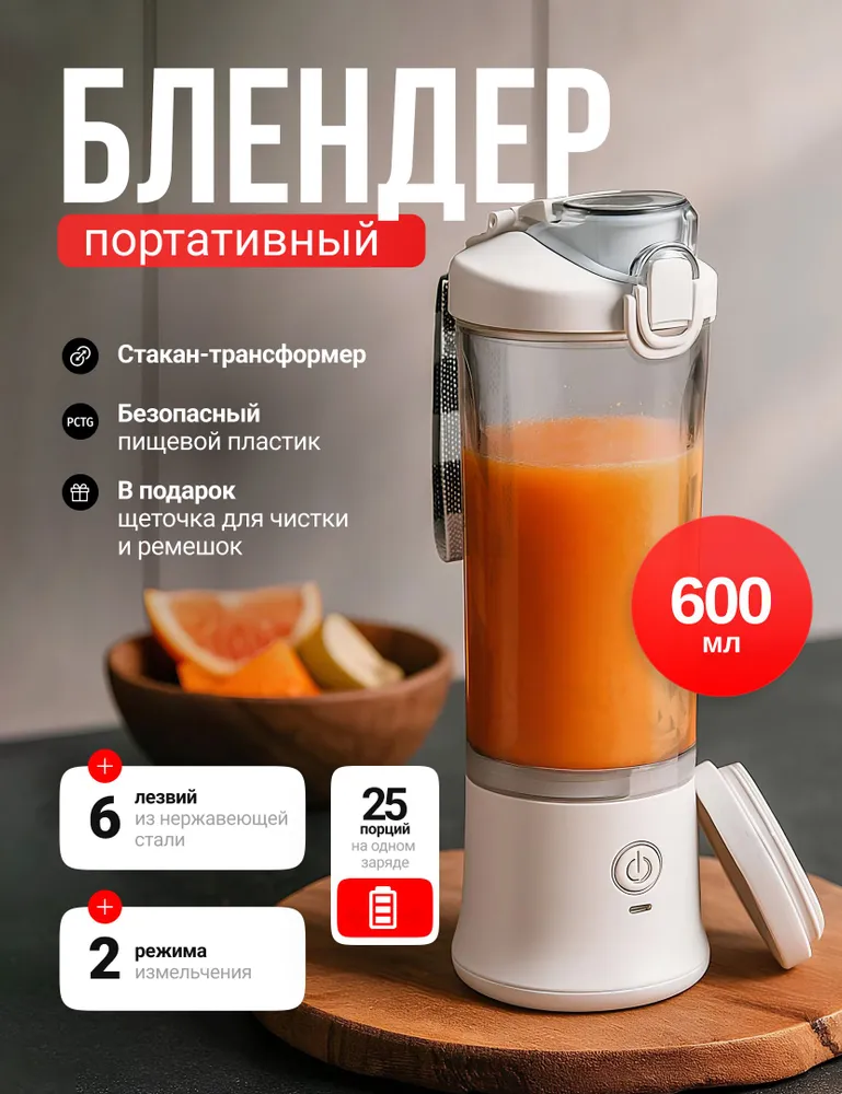 Портативный блендер,600 мл, измельчитель для смузи, белый, беспроводной шейкер, 600 мл
