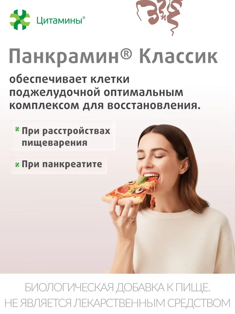 Панкрамин Классик, Пептиды поджелудочной железы, поддержка при панкреатите и сахарном диабете 2 типа, 155мг №40, вариант, фото 2
