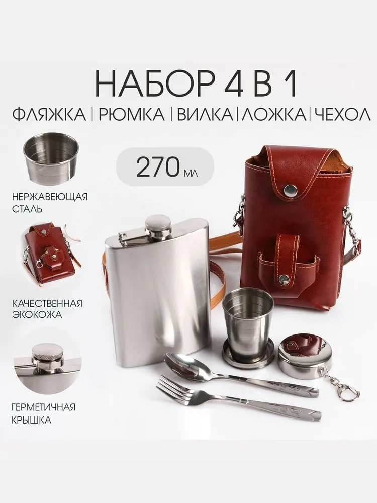 Подарочный набор 4 в 1, фляжка 270 мл, ложка, вилка, стопка, 270 мл, фото 2
