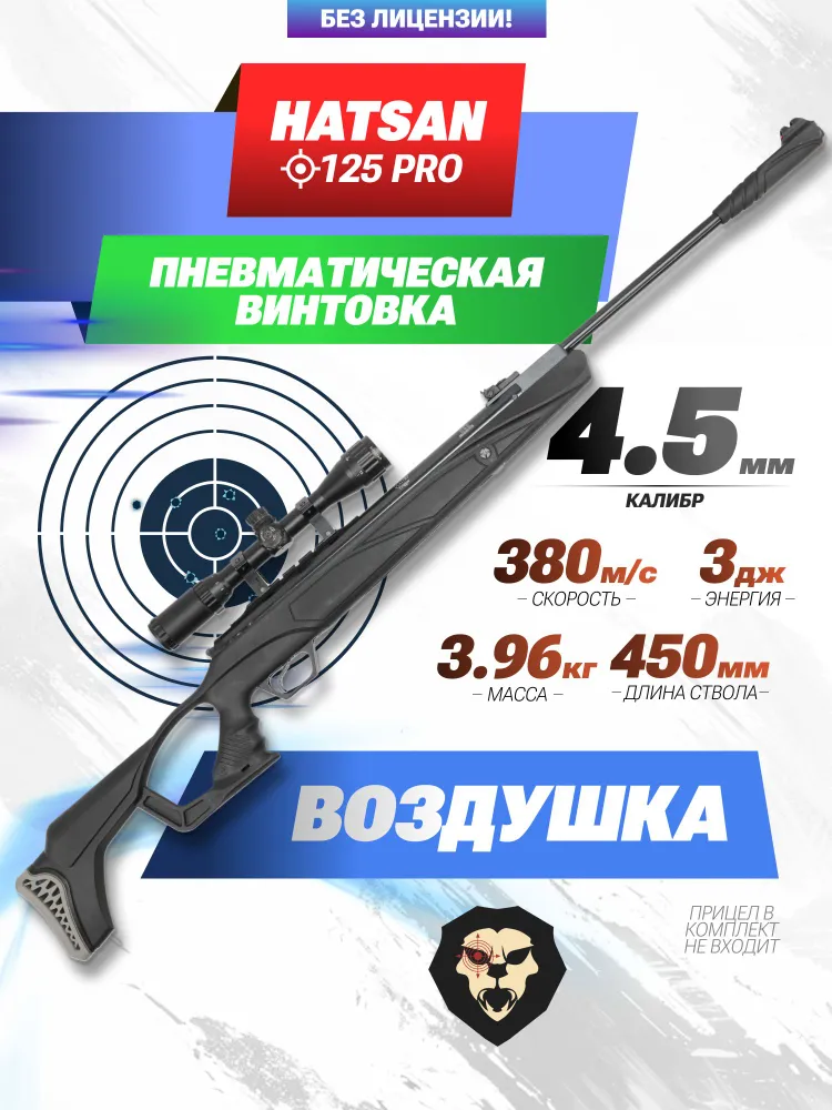 Пневматическая винтовка Hatsan 125 Pro 4.5 мм (3 Дж), вариант