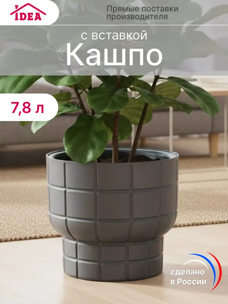 Кашпо для цветов, горшок для цветов 7,8л со вставкой
