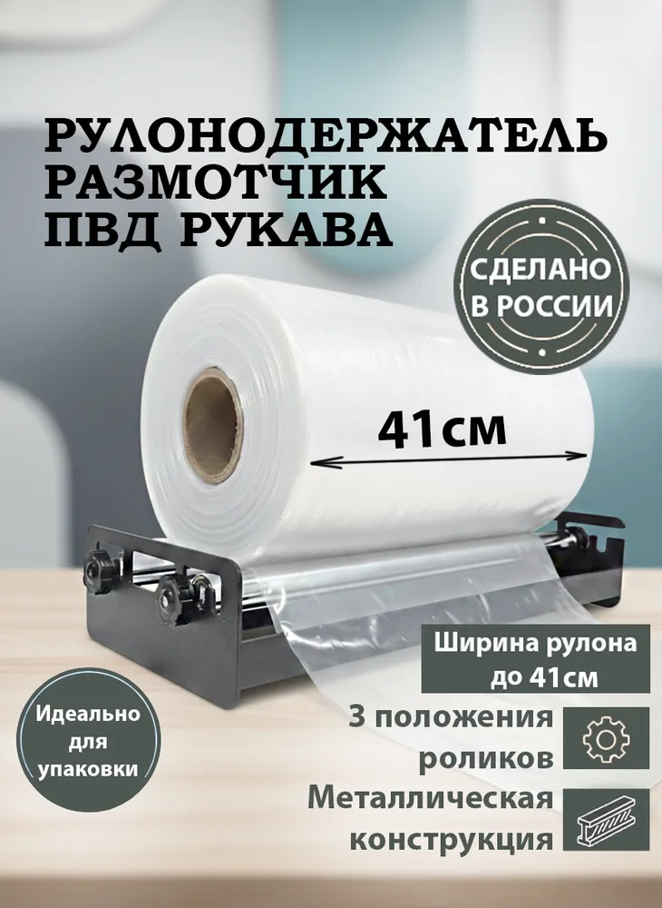Рулонодержатель рулонов ПВД до 41см (ПВД Рукава), вариант