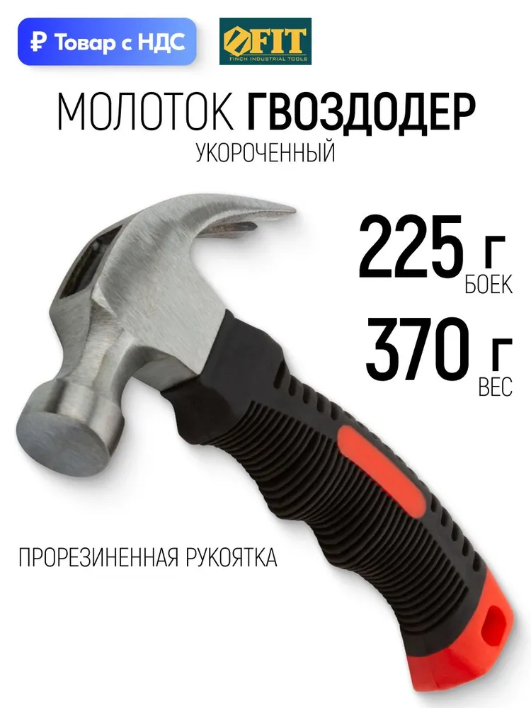 Молоток гвоздодер 225 гр. безынерционный укороченный фиберглассовая обрезиненная рукоятка 25 мм FIT, 225 г