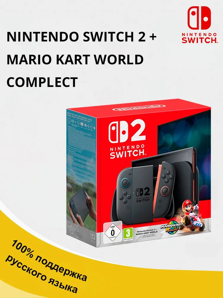 Nintendo Switch 2 + игровой комплект Mario Kart World Bundle