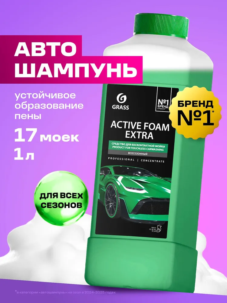 GRASS | Автошампунь Active Foam Extra, 1 л, 1 л, фото 2