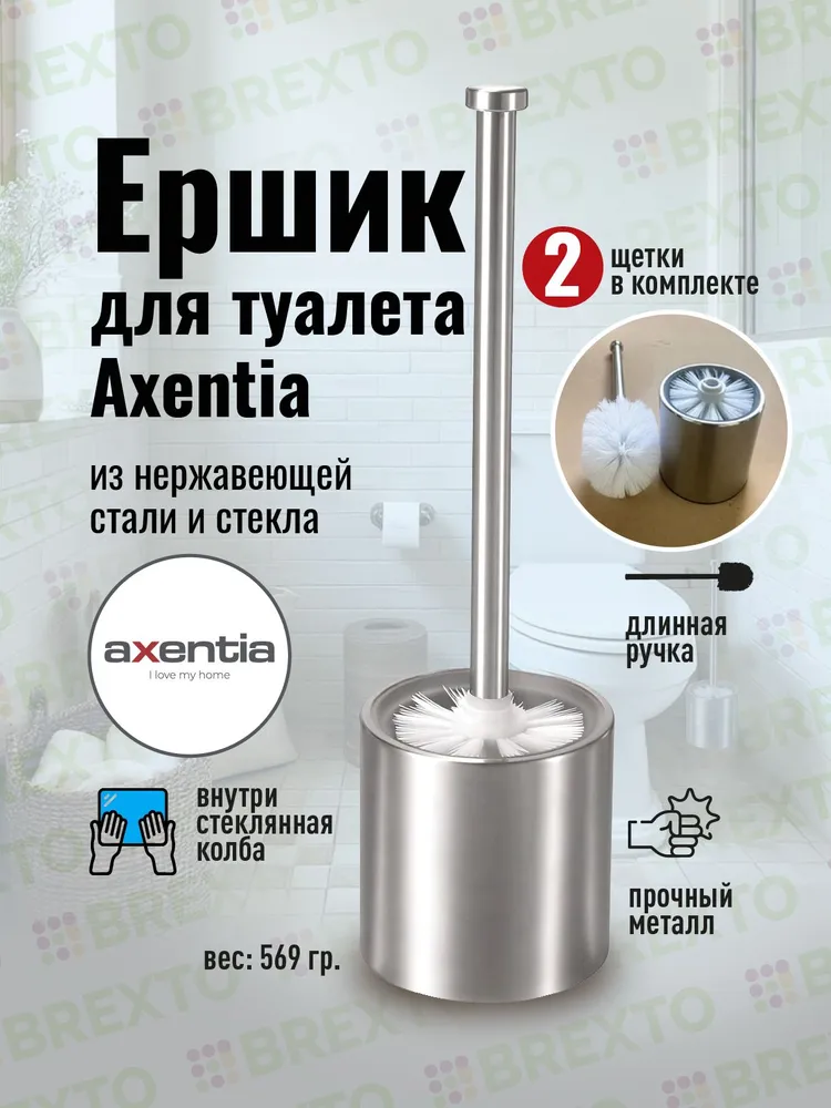Ершик для унитаза Axentia из нержавеющей стали и стекла, вариант