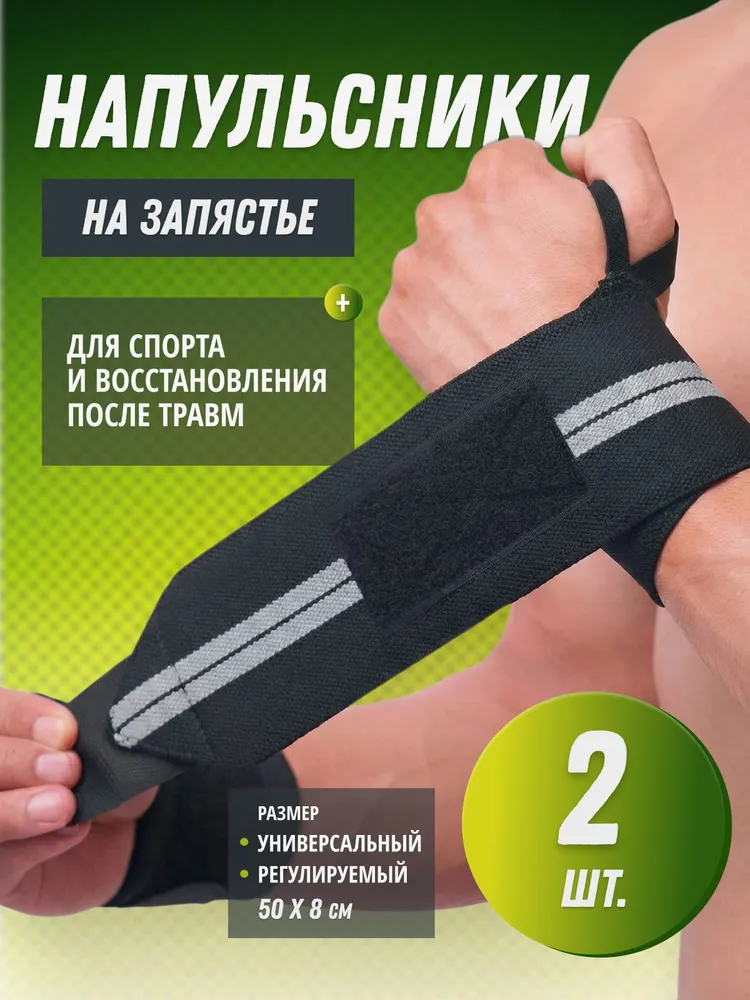 Бинты спортивные напульсники 2 шт