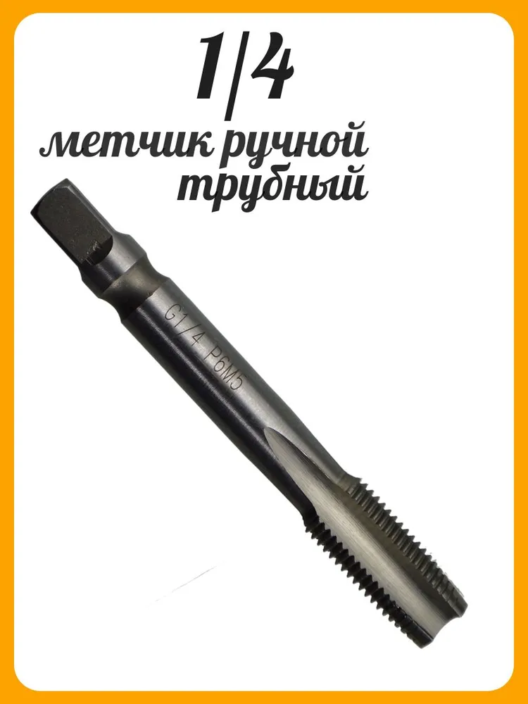 Метчик G1/4 трубный ручной, вариант