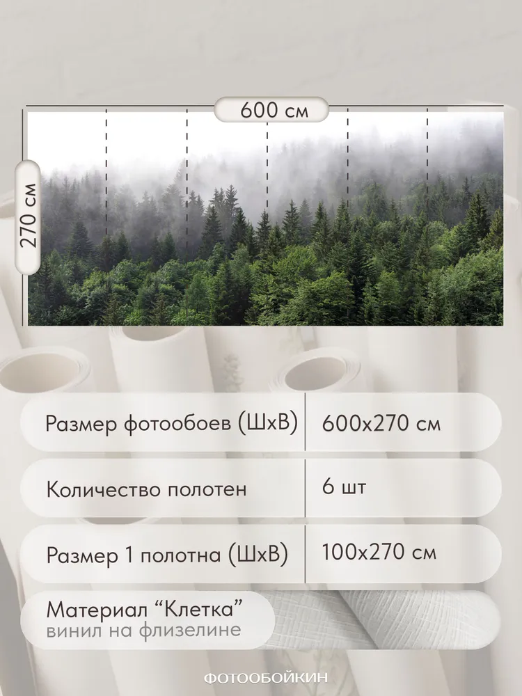 Фотообои 3d флизелиновые на стену 600х270 см "Лес в тумане 3д" фото обои в зал, спальню, гостиную, на кухню, 600x270 см, фото 2