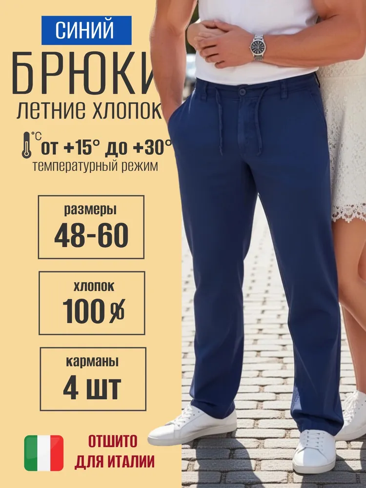 Брюки прямые мужские летние хлопок классические