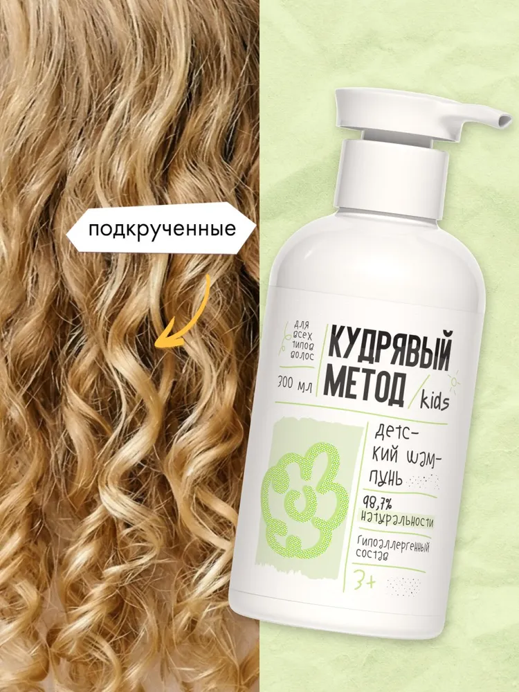 КУДРЯВЫЙ МЕТОД Детский шампунь для кудрявых и вьющихся волос, без слёз, 300 мл, 300 мл, фото 4