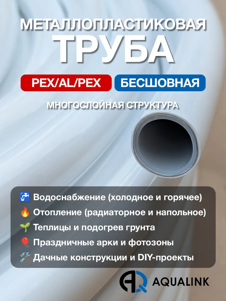 Труба металлопластиковая 20x2,0 AQUALINK PEX-AL-PEX (бесшовная) отрезок 20м., 20x2.0, 20 м, фото 5