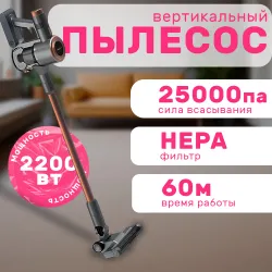Пылесос вертикальный беспроводной для дома с контейнером 1.5л, 2200 Вт B&P мощный Подобрали для вас