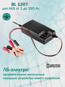 Зарядное устройство для аккумуляторов автомобиля "ЛБ-электро" BL1207, 12В/1-190Ач Подобрали для вас