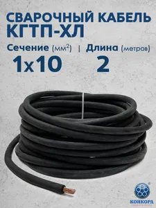 Сварочный кабель КГтп-ХЛ 10кв.мм 2метра ГОСТ Конкорд Подобрали для вас