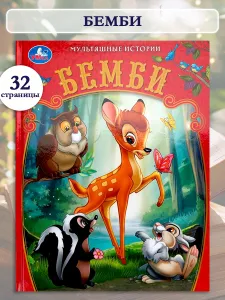 Книга Бемби из серии Мультяшные истории 197х255 мм, Умка | Козырь Анна Подобрали для вас