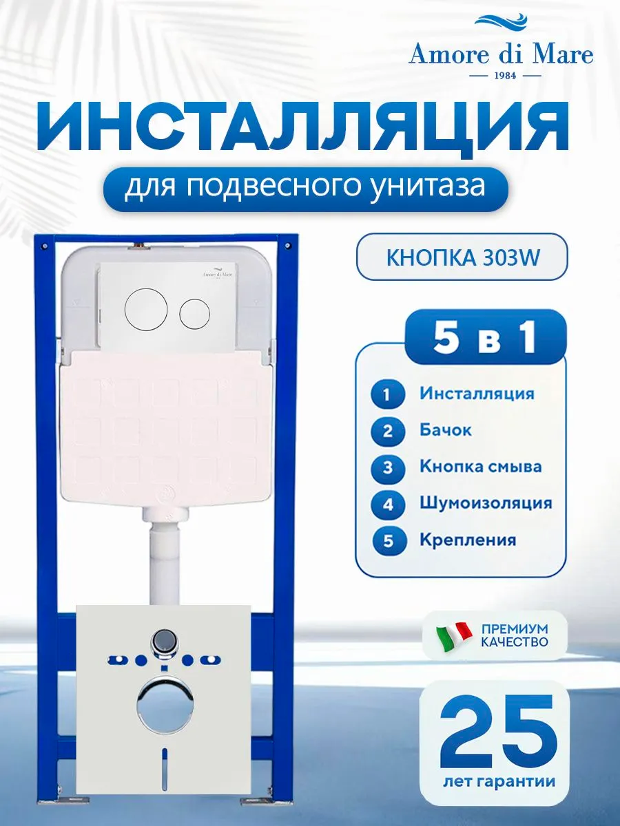 Система инсталляции для подвесного унитаза Amore di Mare QuickFit 50114, кнопка белый 303W, готовое решение 5 в 1, полный комплект для установки, регулировка ножек, Италия, гарантия 25 лет лет