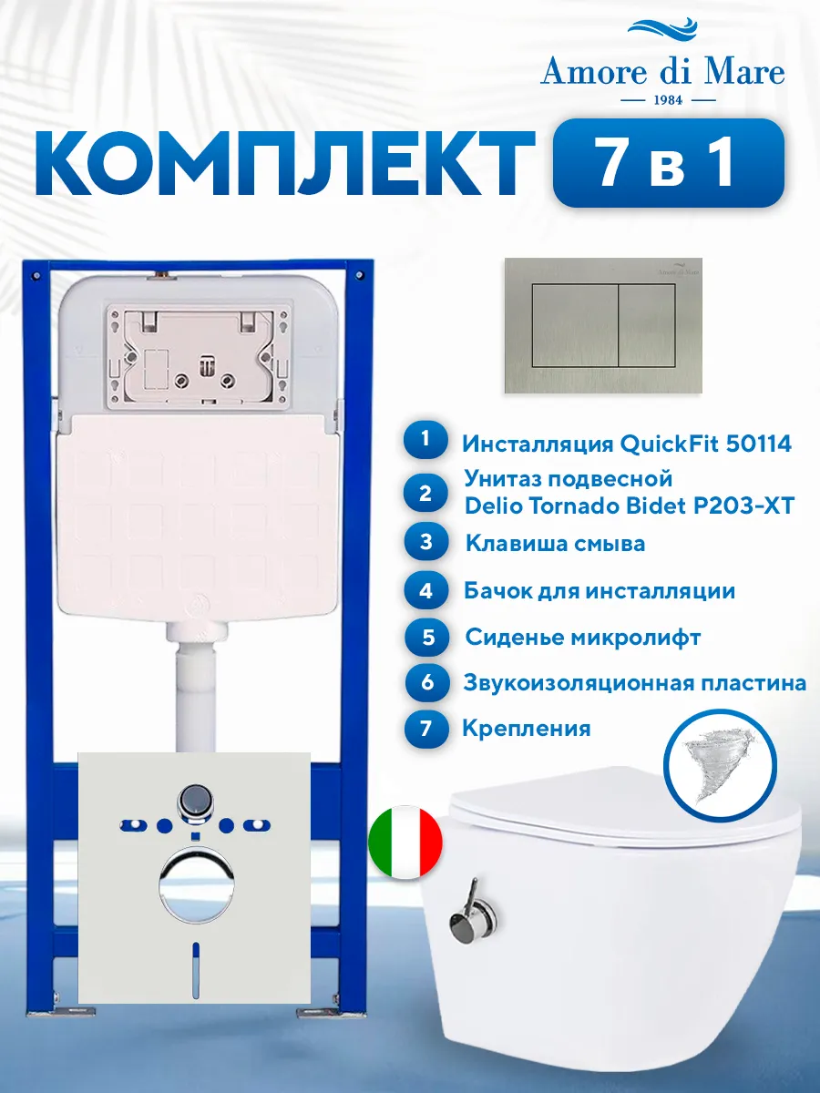 Комплект инсталляции Amore di Mare QuickFit 50114 с унитазом Delio Tornado Bidet P203-XT с кнопкой 814BN 7 в 1, Италия