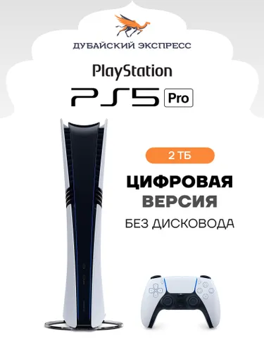 Игровая консоль Sony PlayStation 5 Pro Digital Edition 2TB (ОАЭ/Япония)