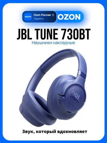JBL Tune 730BT Беспроводные наушники, синие