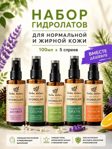 Verba Natura Набор натуральных гидролатов для нормальной кожи, для лица, тела и волос, увлажняющий спрей тоник, лосьон для лица, универсальное косметическое средство для ухода, 5 шт