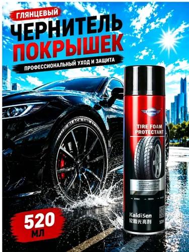 Чернитель шин Аэрозоль, 520 мл, 1 шт.