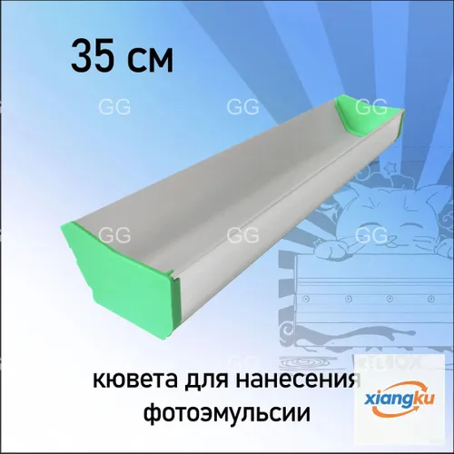 кювета для нанесения фотоэмульсии, длина 35см, шелкография