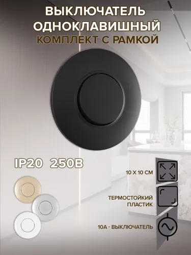 Выключатель круглый клавишный с рамкой