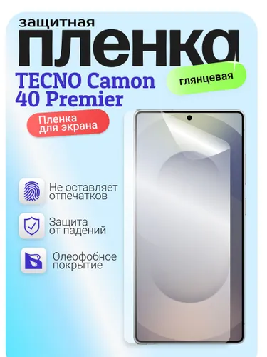 Гидрогелевая защитная бронепленка для TECNO Camon 40 Premier, техно камон 40 премьер