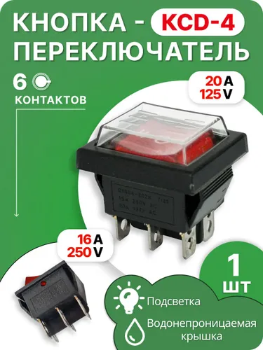 Кнопка красная KCD4(6контакта) с защитной крышкой,1шт
