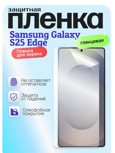 Гидрогелевая защитная бронепленка для Samsung Galaxy S25 Edge, самсунг галакси с25 эдж