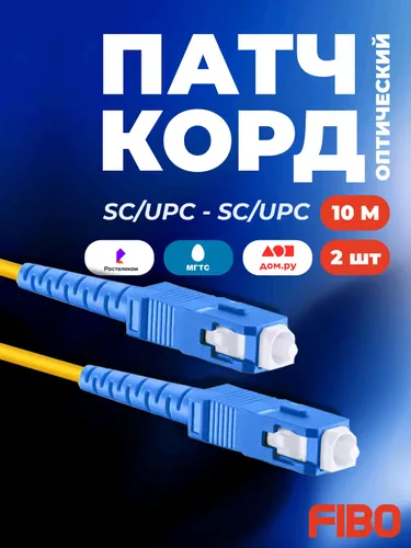 Патч-корд оптический 10м SC(UPC)-SC(UPC) G.652D 3мм simplex (9/125мкм) LSZH - 10м (2шт)