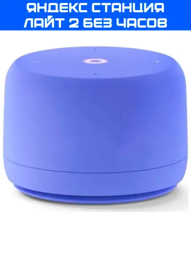 Яндекс Станция Лайт 2 без часов, фиолетовый