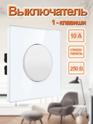 Выключатель одноклавишный,Круглая пуговица, белый рамкой из закаленного с стекла 4 мм