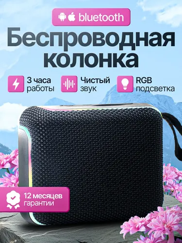 Портативная Bluetooth-колонка. Колонка блютуз беспроводная мощная с RGB- подстветкой