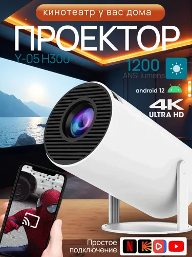 Проектор для Фильмов, Система Андроид 11. Интерактивный