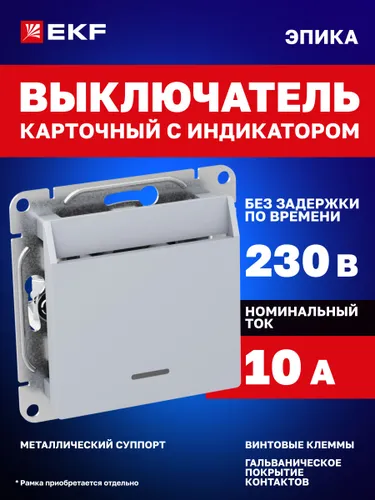 Выключатель карточный 10А, с подсветкой, цвет "алюминий" Эпика EKF (механизм, рамка под необходимое