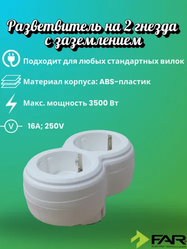 Разветвитель на 2 гнезда с заземлением (прямой) FAR Elektrik F45, белый