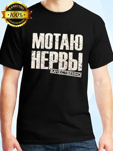 Футболка Мотаю нервы