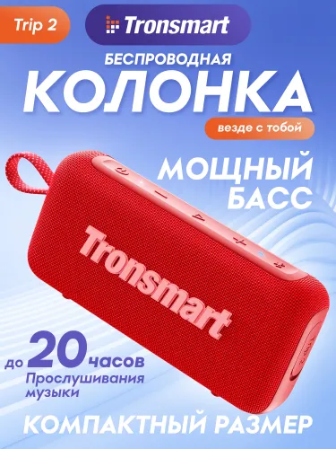 Беспроводная колонка Tronsmart Trip 2 Red (O3000), красный