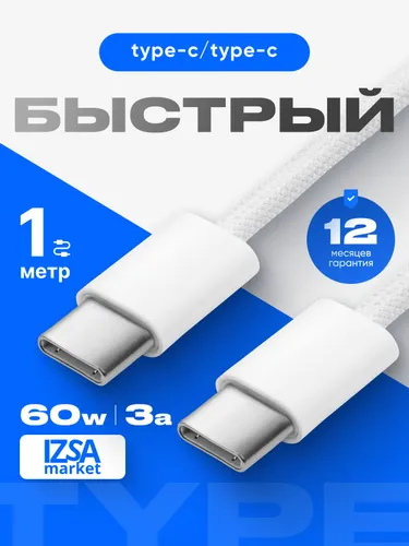 Кабель для мобильных устройств USB Type-C/USB Type-C, 1 м, белый