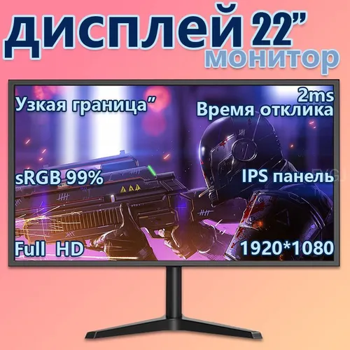 22" Монитор 22-дюймовый дисплей VA, 1920x1080 при 75 Гц、16:9、1000:1、170°/160°、 2 мс, HDMI, без мерца
