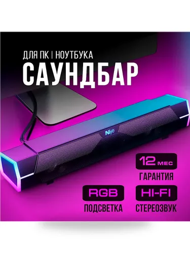 Проводной саундбар для ПК, ноутбука и ТВ с RGB-подсветкой, 2x2.5 Вт, AUX 3.5 мм