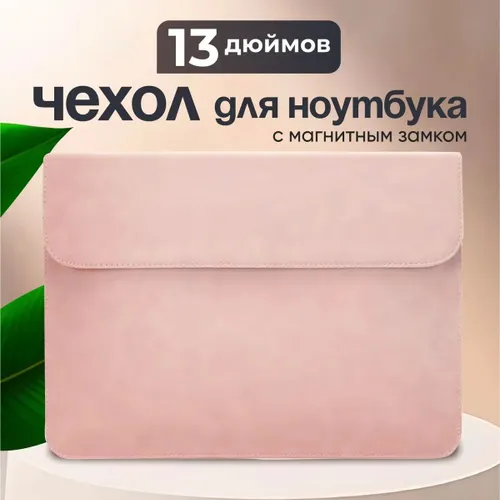 Чехол для ноутбука макбука MacBook Pro, Air 13 дюймов