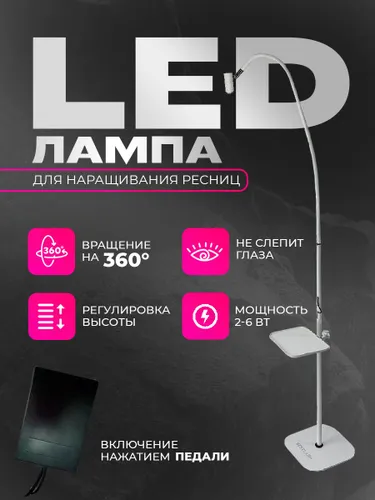 Белая УФ лампа BestLash для наращивания ресниц с педалью (2-6Вт)