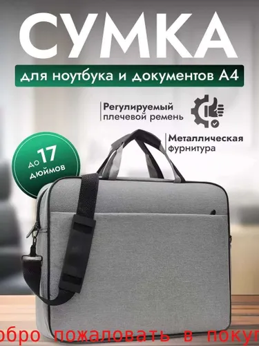 Сумка для ноутбука
