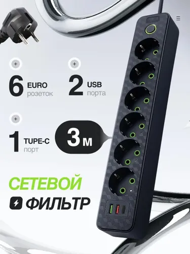 Удлинитель, сетевой фильтр с USB 6 розеток и 2 USB, 1 type C, кабель 3м, с выключателем 2500 Вт (пил
