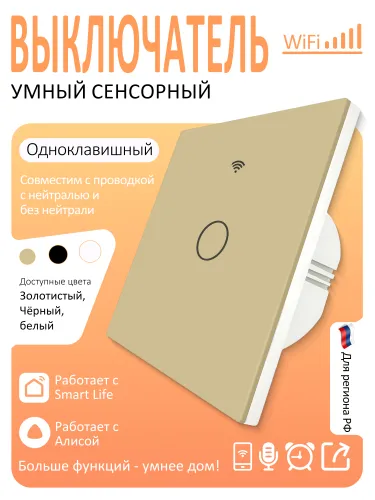 Умный выключатель WiFi с сенсором и голосом, золотой 1S